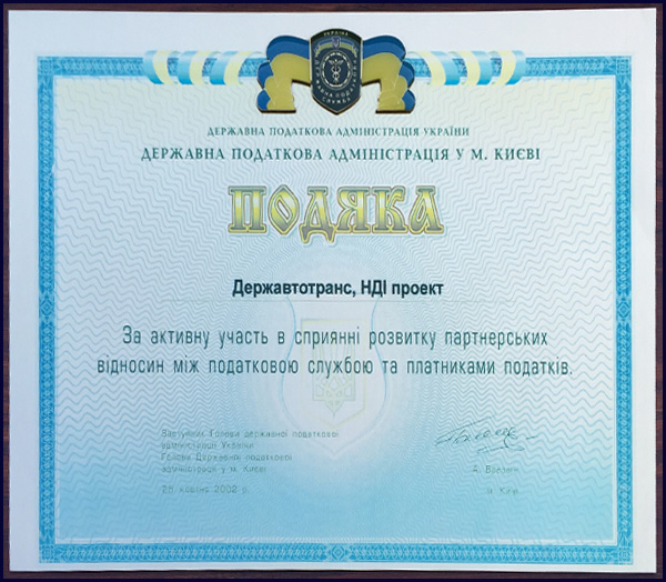 Подяка від Державної податкової адміністрації