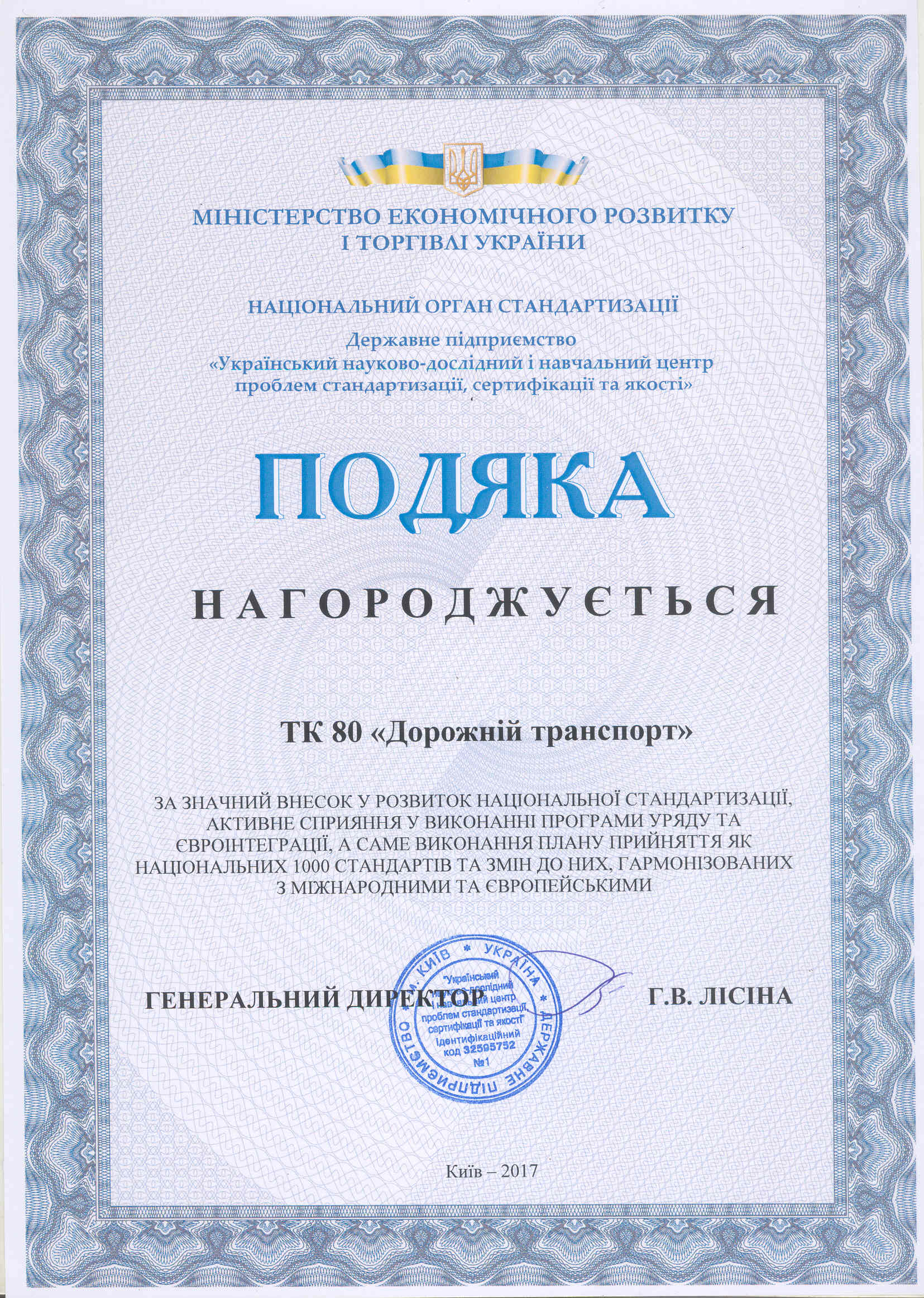 Подяка національного органу стандартизації