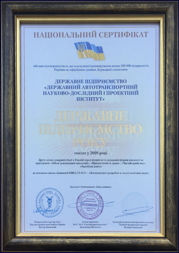 Державне підприємство року 2009