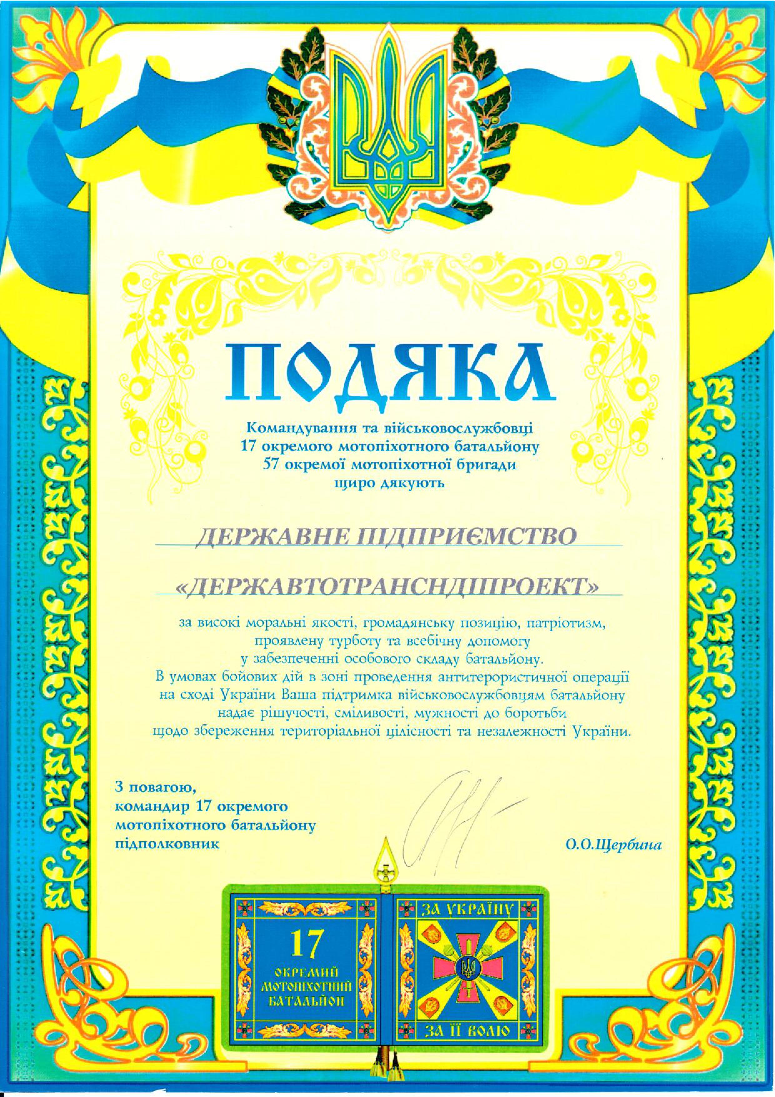 Подяка командування та військовослужбовців