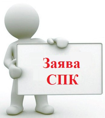 Заява СПК