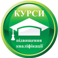 ПІДВИЩЕННЯ КВАЛІФІКАЦІЇ