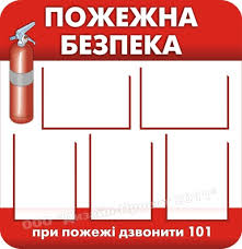 ПОЖЕЖНА БЕЗПЕКА