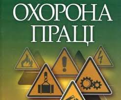 ОХОРОНА ПРАЦІ