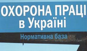 ОХОРОНА ПРАЦІ